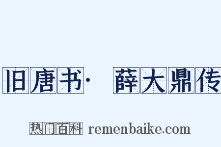 旧唐书·薛大鼎传是什么意思的图片